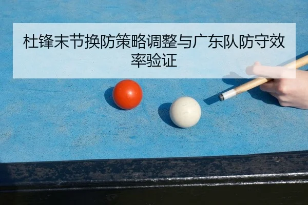 du-feng-mo-jie-huan-fang-ce-lve-tiao-zheng-yu-guang-dong-dui-fang-shou-xiao-lv-yan-zheng-2-659.jpg